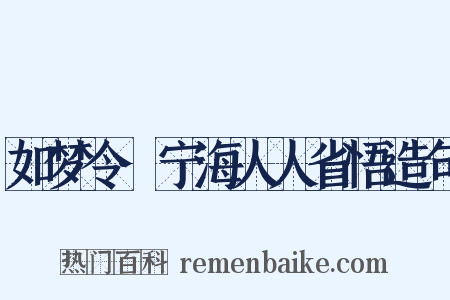 如梦令·宁海人人省悟造句是什么意思的图片